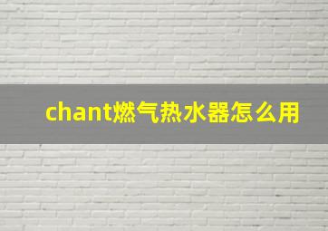 chant燃气热水器怎么用