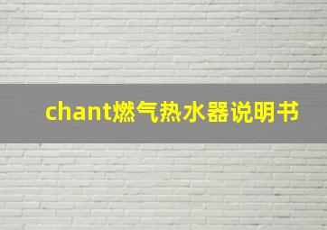 chant燃气热水器说明书