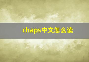 chaps中文怎么读