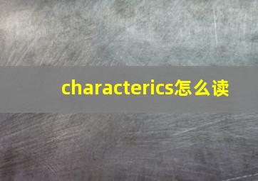 characterics怎么读