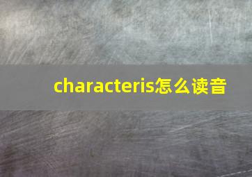 characteris怎么读音