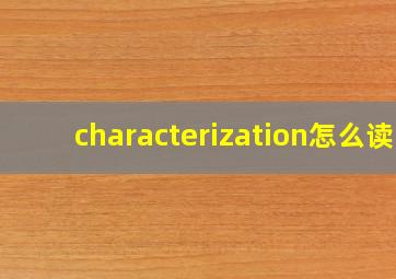 characterization怎么读