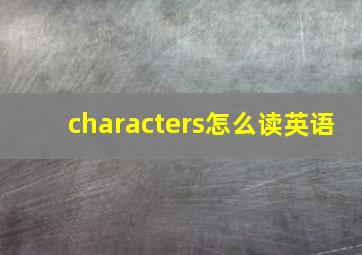 characters怎么读英语