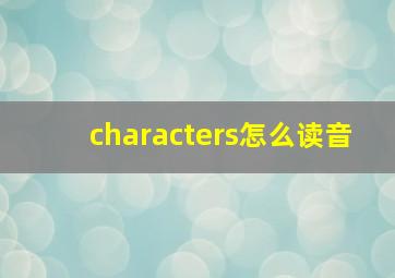 characters怎么读音