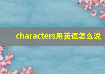 characters用英语怎么说