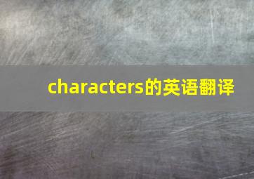 characters的英语翻译