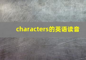 characters的英语读音