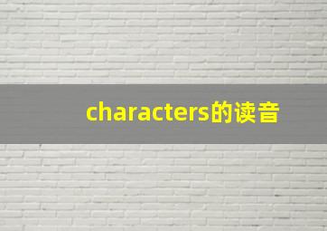 characters的读音