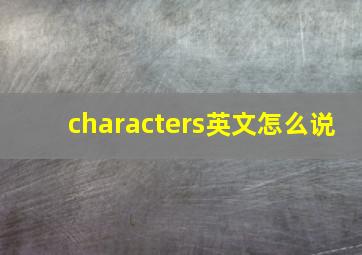 characters英文怎么说