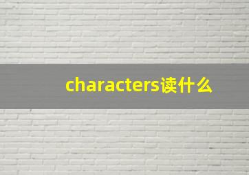 characters读什么