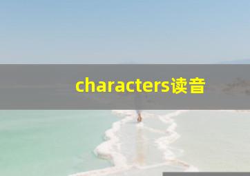 characters读音