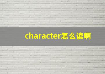 character怎么读啊