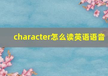 character怎么读英语语音