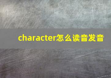 character怎么读音发音