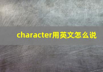 character用英文怎么说