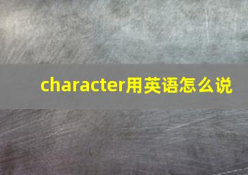 character用英语怎么说