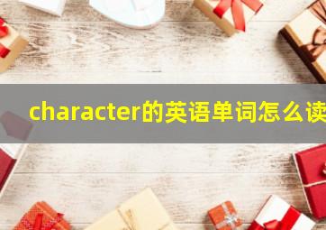 character的英语单词怎么读