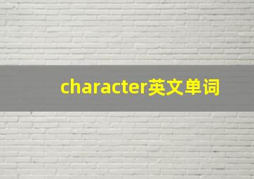 character英文单词