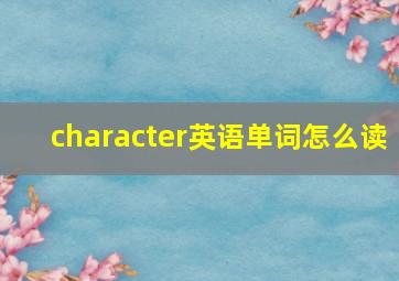 character英语单词怎么读