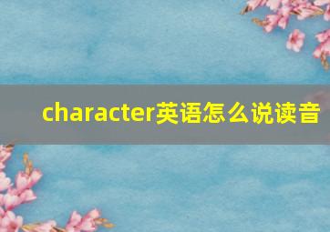 character英语怎么说读音