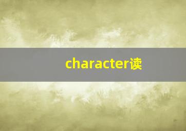 character读