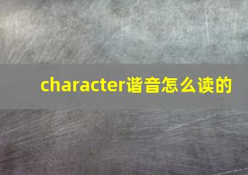 character谐音怎么读的