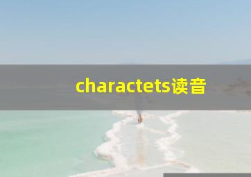 charactets读音