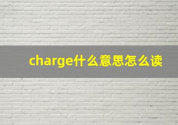 charge什么意思怎么读