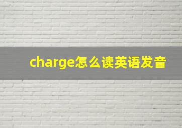 charge怎么读英语发音