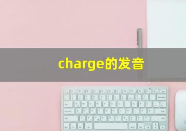 charge的发音