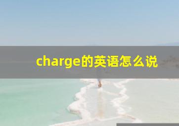 charge的英语怎么说