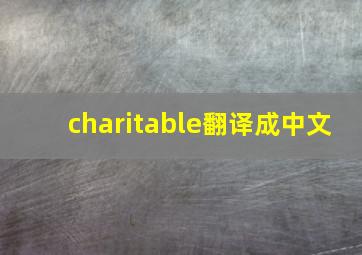 charitable翻译成中文