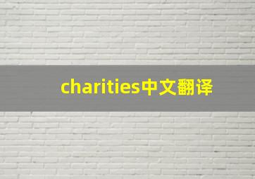 charities中文翻译