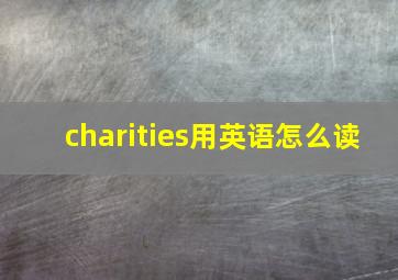 charities用英语怎么读