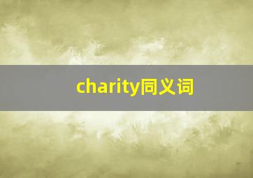 charity同义词