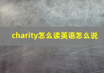 charity怎么读英语怎么说