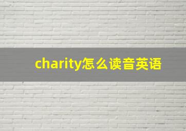 charity怎么读音英语