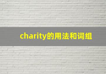 charity的用法和词组