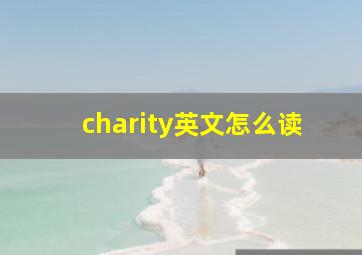 charity英文怎么读