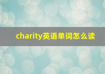 charity英语单词怎么读