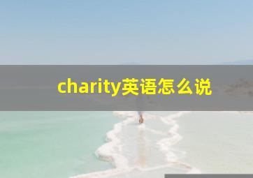 charity英语怎么说