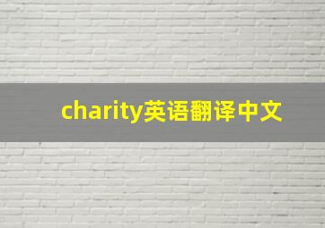 charity英语翻译中文