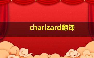 charizard翻译