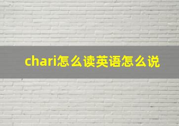 chari怎么读英语怎么说