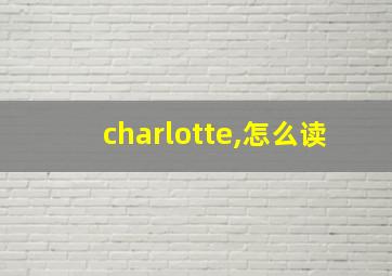 charlotte,怎么读