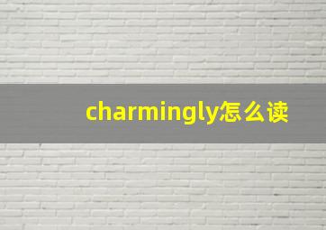 charmingly怎么读