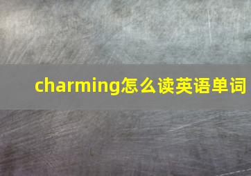 charming怎么读英语单词