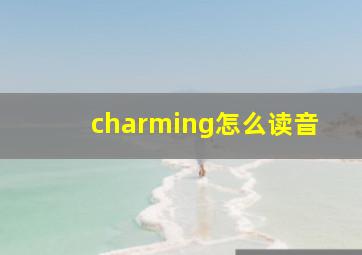 charming怎么读音