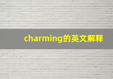 charming的英文解释