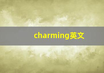 charming英文